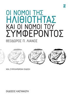 Οι νόμοι της ηλιθιότητας και οι νόμοι του συμφέροντος