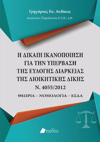 Η Δίκαιη ικανοποίηση για την υπέρβαση της εύλογης διάρκειας της διοικητικής δίκης Ν.4055/2012