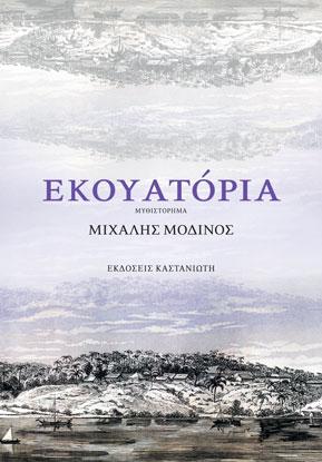 Εκουατόρια