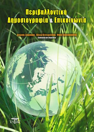 Περιβαλλοντική δημοσιογραφία &amp; επικοινωνία