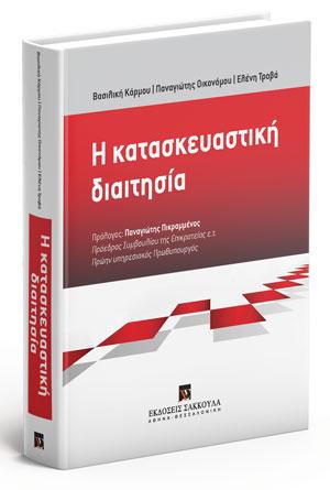 Η κατασκευαστική διαιτησία