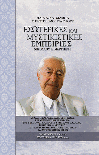 Εσωτερικές και Μυστικιστικές Εμπειρίες Ν. Μαργιωρή