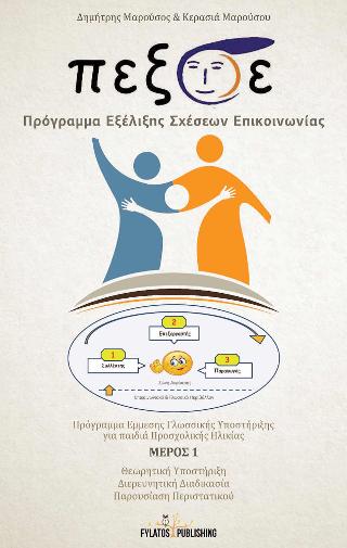 Π.Εξ.Σ.Ε. Πρόγραμμα Εξέλιξης Σχέσεων Επικοινωνίας