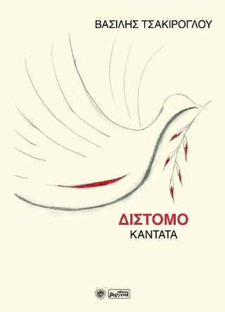 Δίστομο