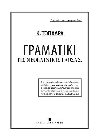 Γραματικί τις Νεοελονικίς Γλόσας