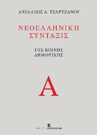 Νεοελληνική Σύνταξις της Κοινής Δημοτικής
