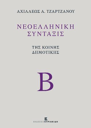 Νεοελληνική Σύνταξις της Κοινής Δημοτικής