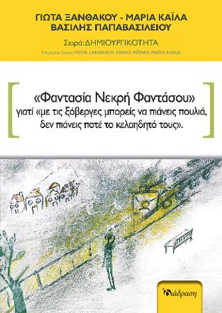 “ΦΑΝΤΑΣΙΑ ΝΕΚΡΗ ΦΑΝΤΑΣΟΥ” γιατί “με τις ξόβεργες μπορείς να πιάνεις πουλία, δεν πιάνεις ποτέ το κελαηδητό τους”.