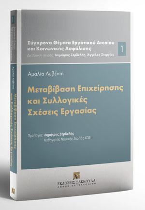 Μεταβίβαση επιχείρησης και Συλλογικές σχέσεις εργασίας