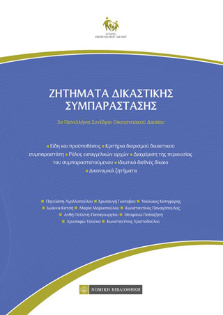 Ζητήματα Δικαστικής Συμπαράστασης