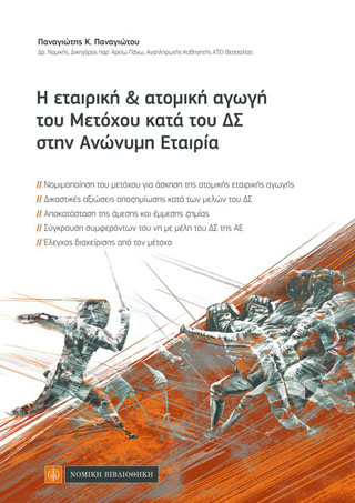 Η εταιρική &amp; ατομική αγωγή του μετόχου κατά το ΔΣ στην Ανώνυμη Εταιρία