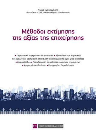 Μέθοδοι εκτίμησης της αξίας της επιχείρησης