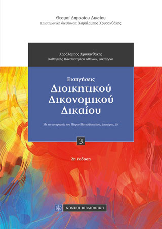 Εισηγήσεις Διοικητικού Δικονομικού