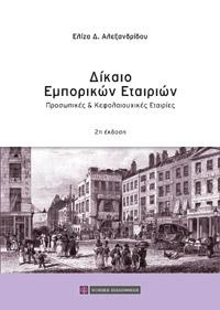 Δίκαιο Εμπορικών Εταιριών