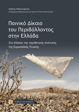 Ποινικό Δίκαιο του Περιβάλλοντος στην Ελλάδα