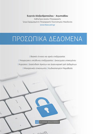 Προσωπικά Δεδομένα