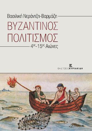 Βυζαντινός Πολιτισμός