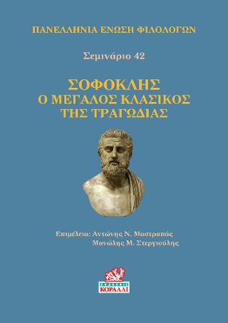 Σοφοκλής – Ο μεγάλος κλασικός της τραγωδίας