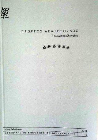 Επισκέπτης Άγγελος