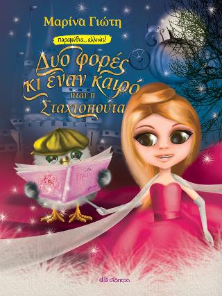 Δυο φορές κι έναν καιρό… ήταν η Σταχτοπούτα