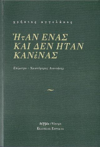 ΗΤΑΝ ΕΝΑΣ ΚΑΙ ΔΕΝ ΗΤΑΝ ΚΑΝΕΝΑΣ