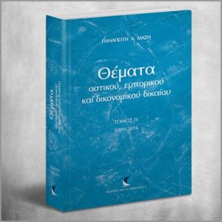 Θέματα Αστικού, Εμπορικού και Δικονομικού Δικαίου