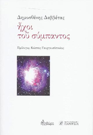 ΗΧΟΙ ΤΟΥ ΣΥΜΠΑΝΤΟΣ