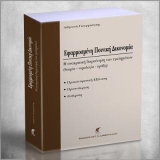Εφαρμοσμένη Ποινική Δικονομία