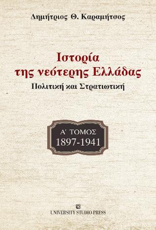 Ιστορία της νεότερης Ελλάδας – 1897-1941