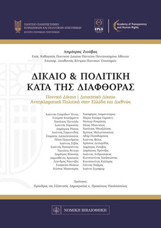 Δίκαιο &amp; Πολιτική κατά της διαφθοράς