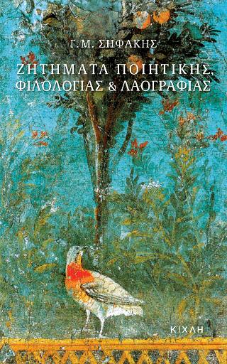 Ζητήματα ποιητικής, φιλολογίας και λαογραφίας