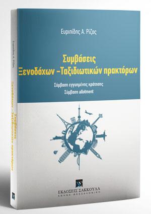 Συμβάσεις Ξενοδόχων – Ταξιδιωτικών πρακτόρων