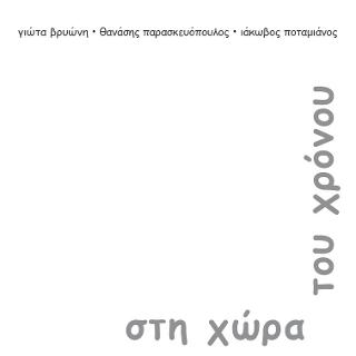 Στη Χώρα του Χρόνου