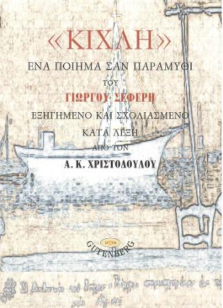 “Κίχλη”, Ένα Ποίημα σαν Παραμύθι του Γιώργου Σεφέρη