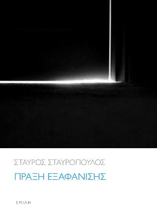 Πράξη εξαφάνισης