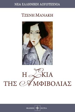 Η Σκιά της Αμφιβολίας