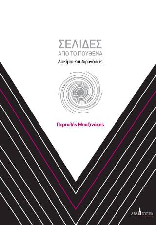 Σελίδες από το Πουθενά
