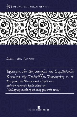 Ερμηνεία των Δογματικών και Συμβολικών Κειμένων της Ορθοδόξου Εκκλησίας τ. Α’