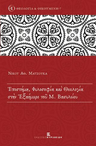 Επιστήμη, Φιλοσοφία και Θεολογία στην Εξαήμερο του Μ. Βασιλείου