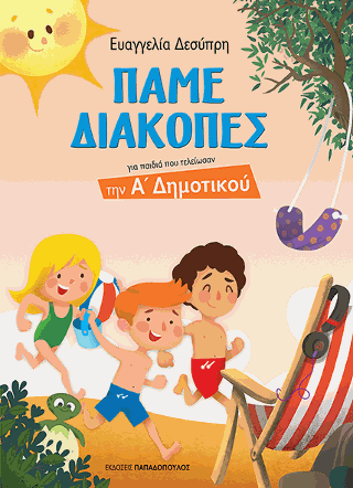 Πάμε Διακοπές – Για παιδιά που τελείωσαν την Α’ Δημοτικού