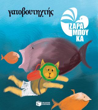 Γατοβουτηχτής – ΣΤΗ ΘΑΛΑΣΣΑ