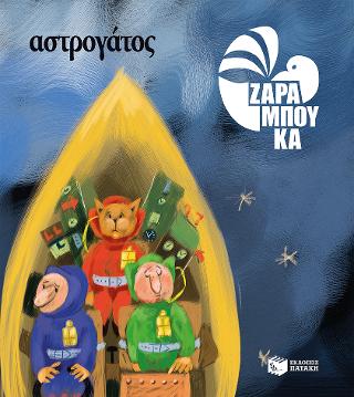 Αστρογάτος – ΣΤΟ ΔΙΑΣΤΗΜΑ