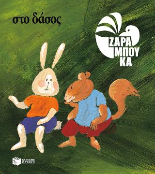 Στο δάσος – ΠΑΝΩ ΣΤΗ ΓΗ