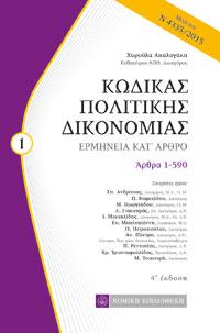 Κώδικας Πολιτικής Δικονομίας