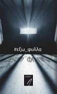 #εξω_φυλλα