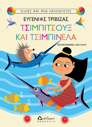 Τσιμπιτσούξ και Τσιμπινέλα