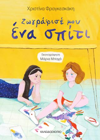 Ζωγράφισέ μου ένα σπίτι