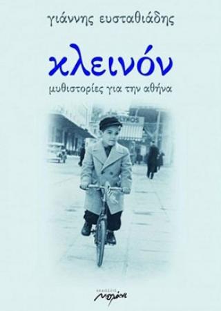 ΚΛΕΙΝΟΝ