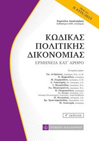 Κώδικας Πολιτικής Δικονομίας