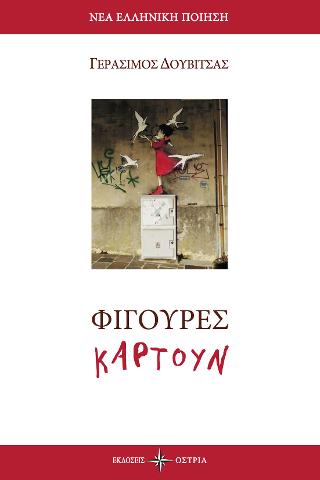 Φιγούρες Καρτούν